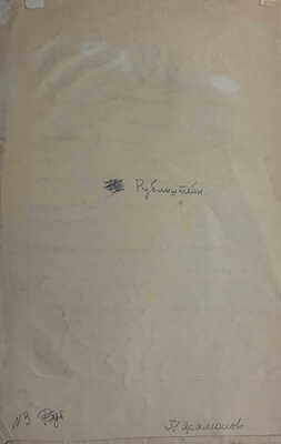 Парамонов Александр Никитич. Портрет А. Рубинштейна